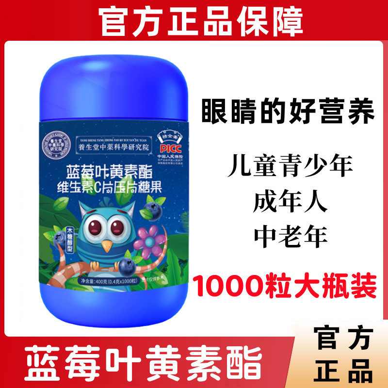 【大瓶装1000粒】养生堂蓝莓叶黄素酯维生素c片压片糖果 中老年儿童