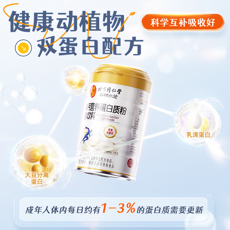 北京同仁堂丨乳清蛋白质粉官方正品女男士增强高钙中老年人免疫力