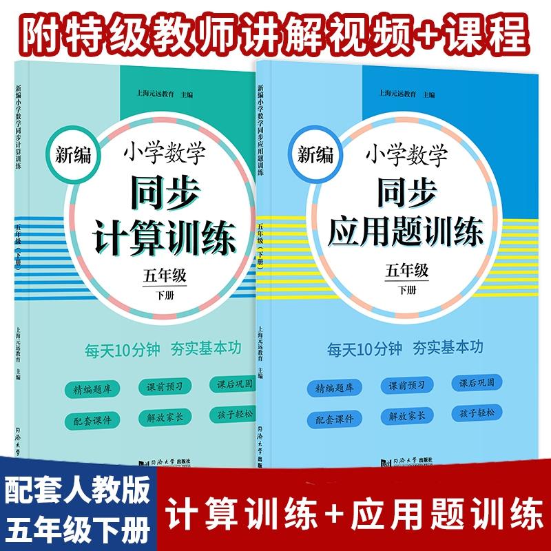正版 新编小学数学同步计算训练+应用题(5下) 上海元远教育