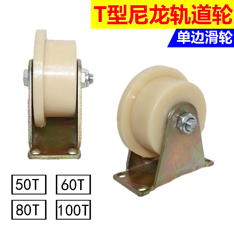 T型尼龙滑轮新品t型轮单边尼龙轨道轮工字钢轴承滑轮定向滑轮包邮