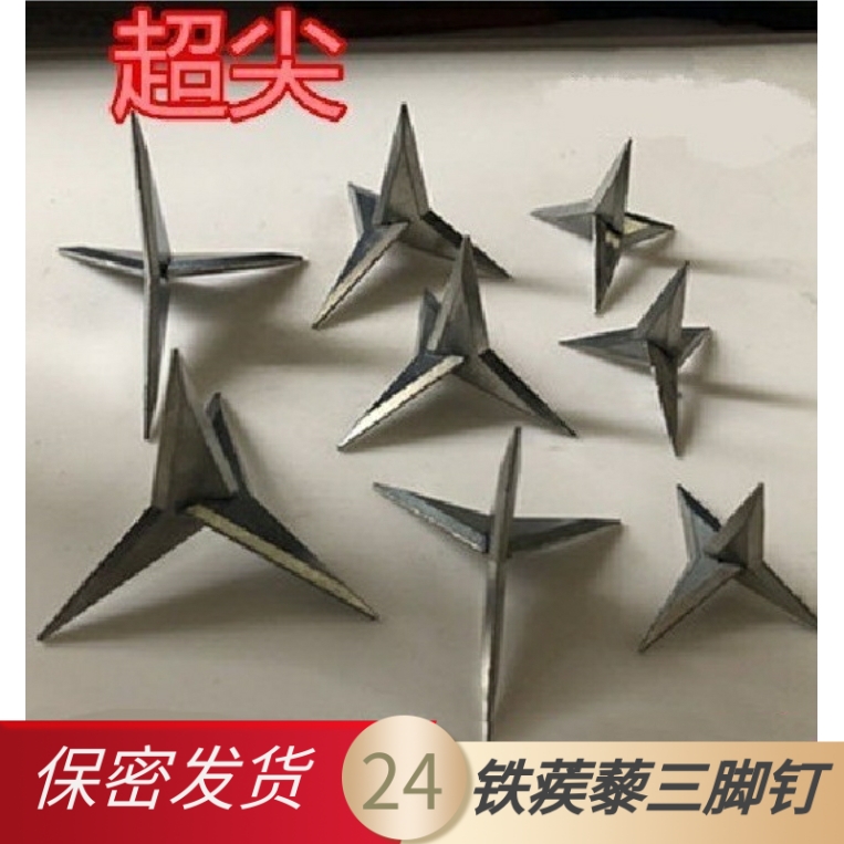 24小时内保密发货 铁蒺藜四角钉 大头圆三角刺钉三爪修鞋钉子一体