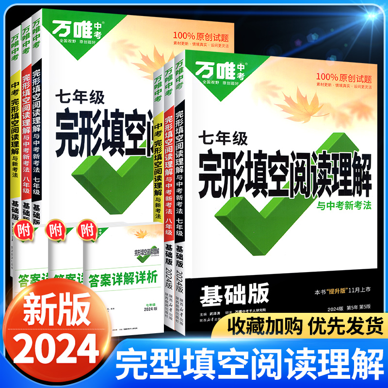 万唯中考2023英语完形填空阅读理解解题技巧初中基础提升版练习题