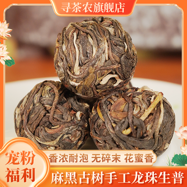 寻茶农云南正宗易武麻黑龙珠普洱生茶 1颗10g