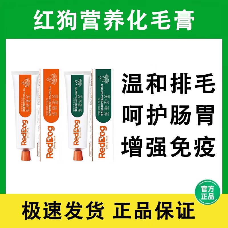 RedDog红狗营养膏化毛膏离乳膏羊奶粉补血膏鱼油肽钙膏宠物狗猫咪