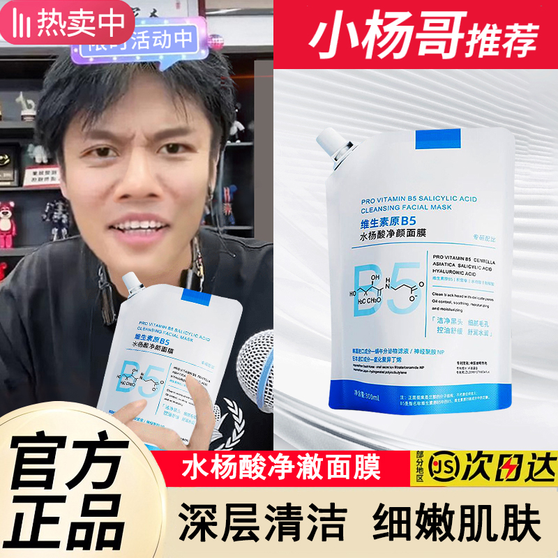 温博B5清洁面膜水杨酸去黑头淡化痘印祛痘控油舒缓收毛孔泥膜推荐