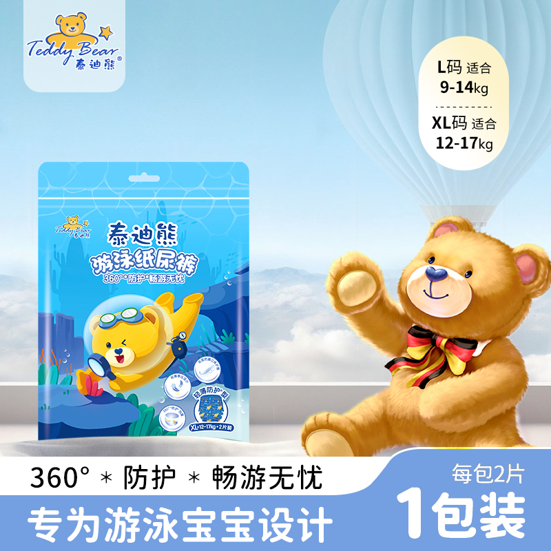 【达播推荐】TeddyBear/泰迪熊游泳纸尿裤2片/包透气便携防漏新生儿