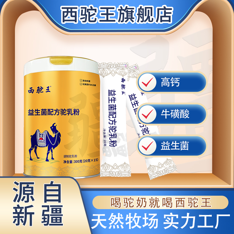 【君哥推荐】西驼王正宗新疆益生菌配方驼乳粉