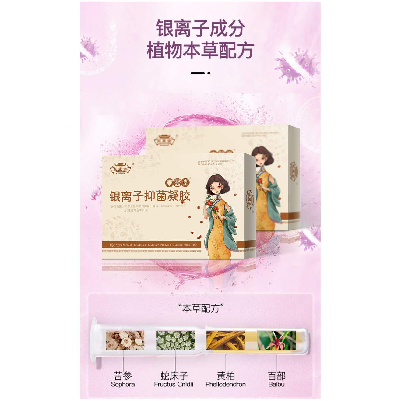 东医堂银离子抑菌凝胶