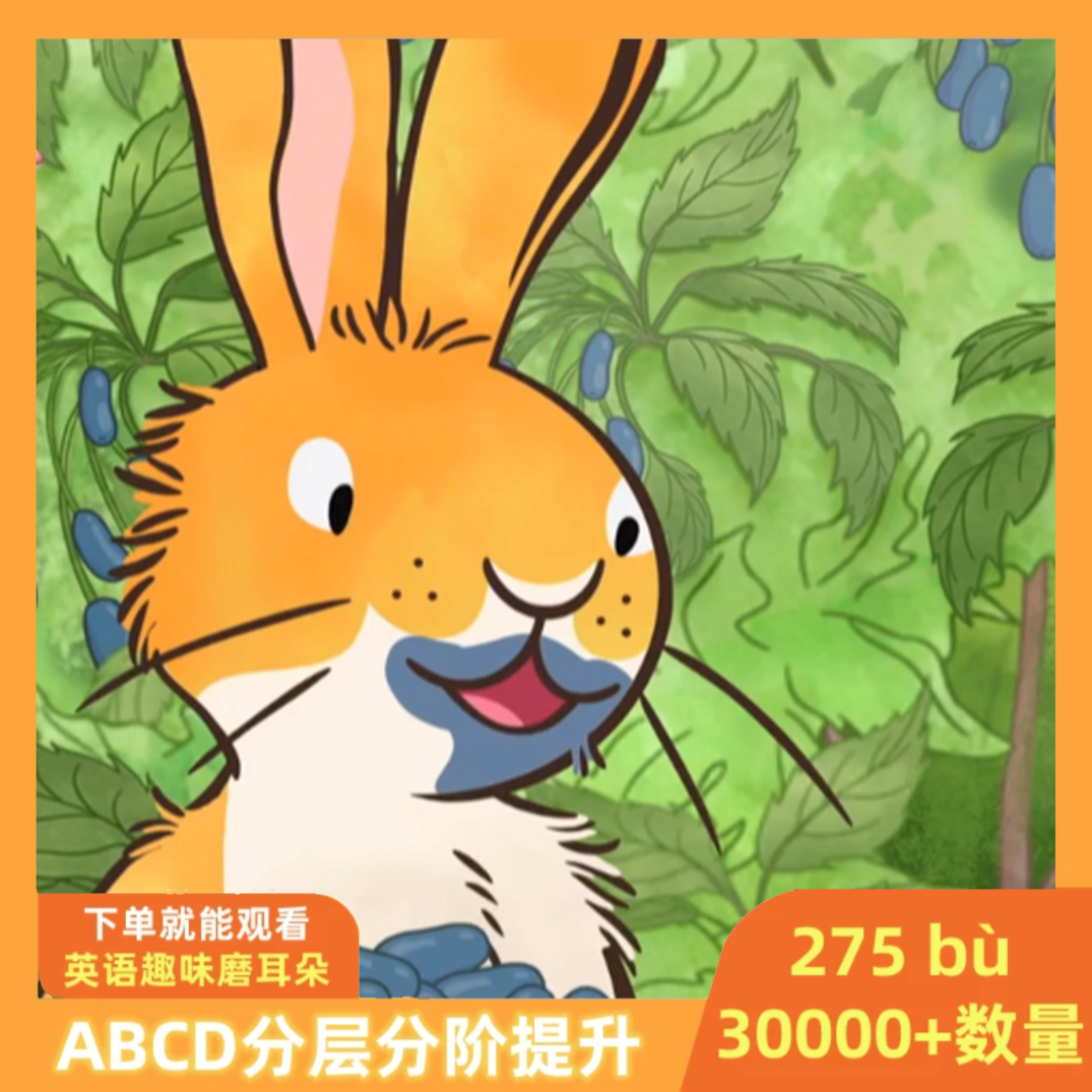 【主推款】275部趣味英语动画ABCD分级磨耳朵视频合集