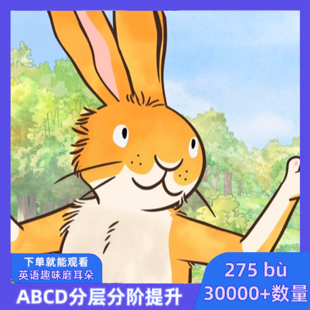 【推荐】275部英语动画ABCD分级磨耳朵高品质英语学习X02
