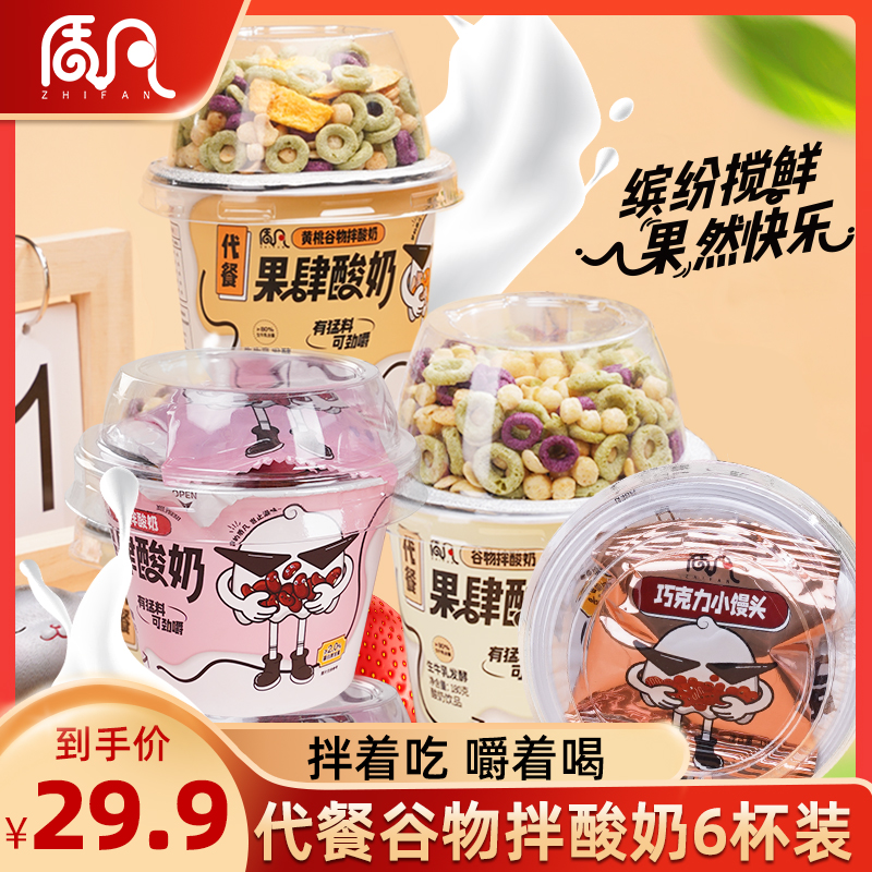 【6杯装】质凡 果肆酸奶搅拌酸奶杯牛奶早餐营养懒人代餐整箱C