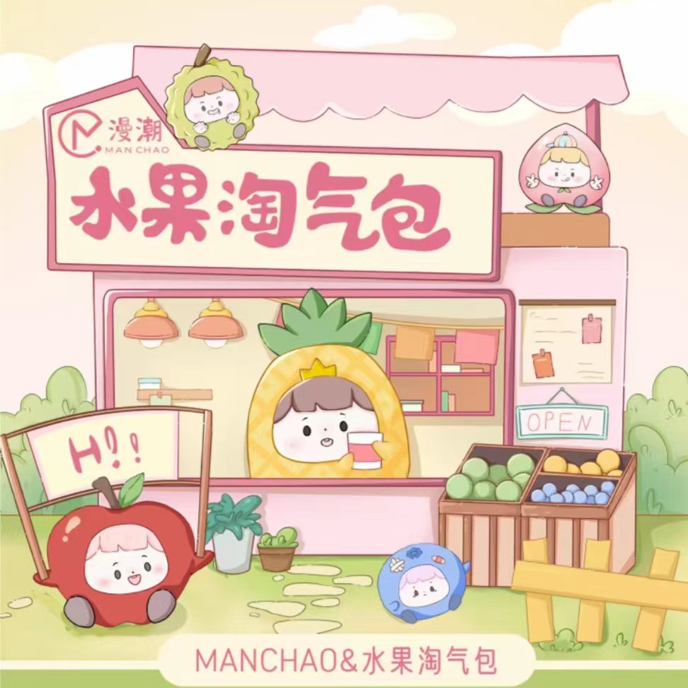 【拆盒】异色版水果淘气包萌粒盲袋系列潮玩手办