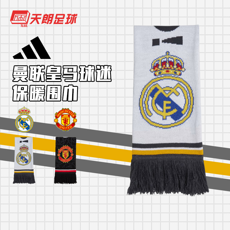 天朗足球 阿迪达斯Adidas皇马 曼联球迷保暖收藏助威围巾IA2989