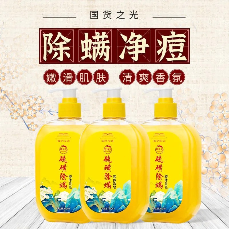 老牌国货香氛净肤沐浴露硫磺止痒沐浴皂液留香家用持久香皂