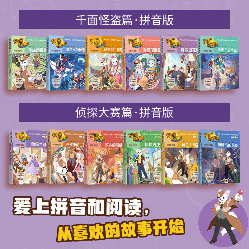 【博集】神探迈克狐·千面怪盗侦探大赛拼音版无压力阅读 多规格任选