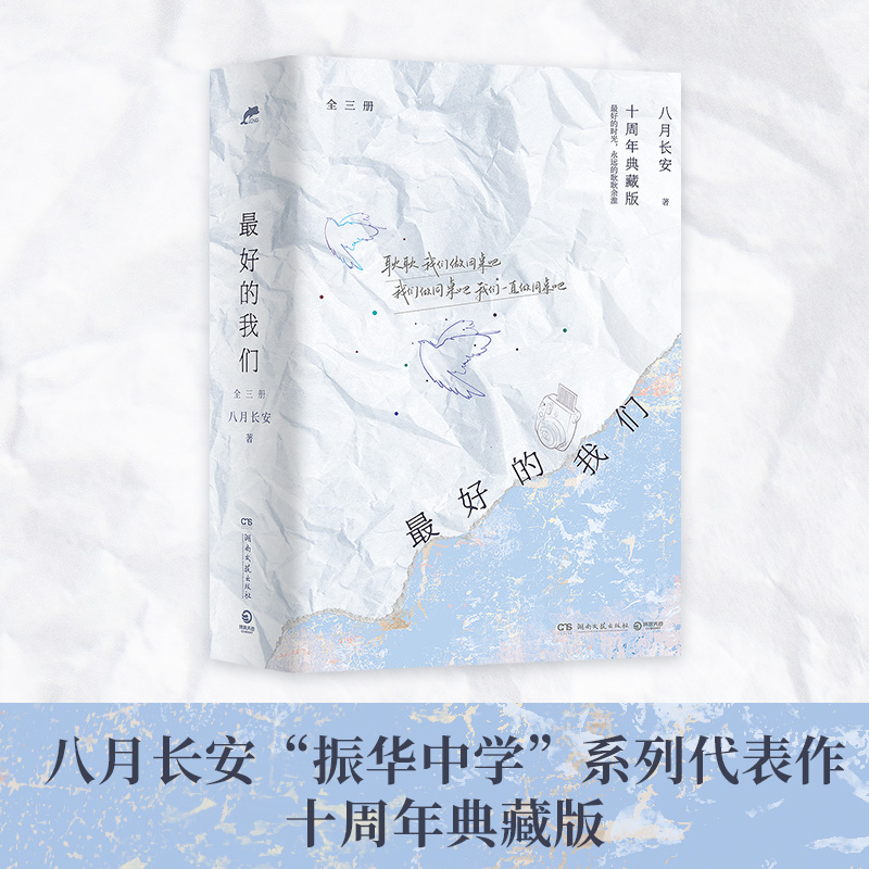 【博集】最好的我们 全三册 十周年典藏版 八月长安著 青春校园小说