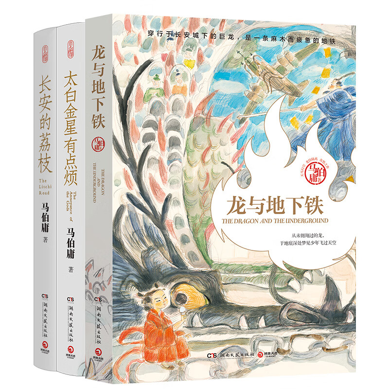 马伯庸短小说系列 太白金星有点烦+长安的荔枝+龙与地下铁