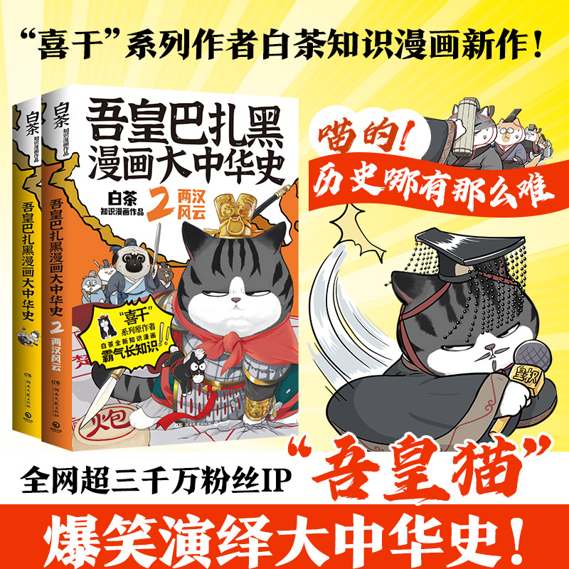 【博集】吾皇巴扎黑漫画大中华史1+2“吾皇猫”爆笑演绎两汉风云历史！