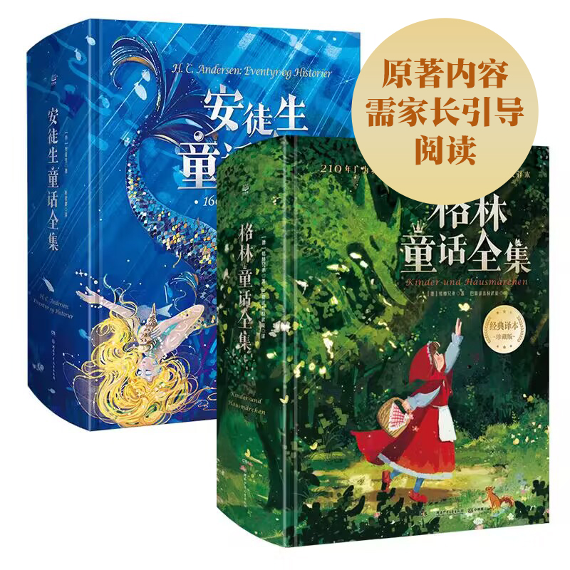 【精装珍藏版】安徒生童话全集+格林童话全集（2册）世界经典儿童童话