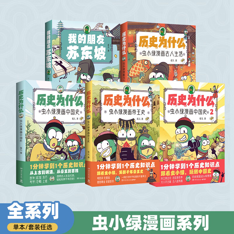 【博集】虫小绿漫画5册历史为什么+我的朋友苏东坡 儿童中国历史
