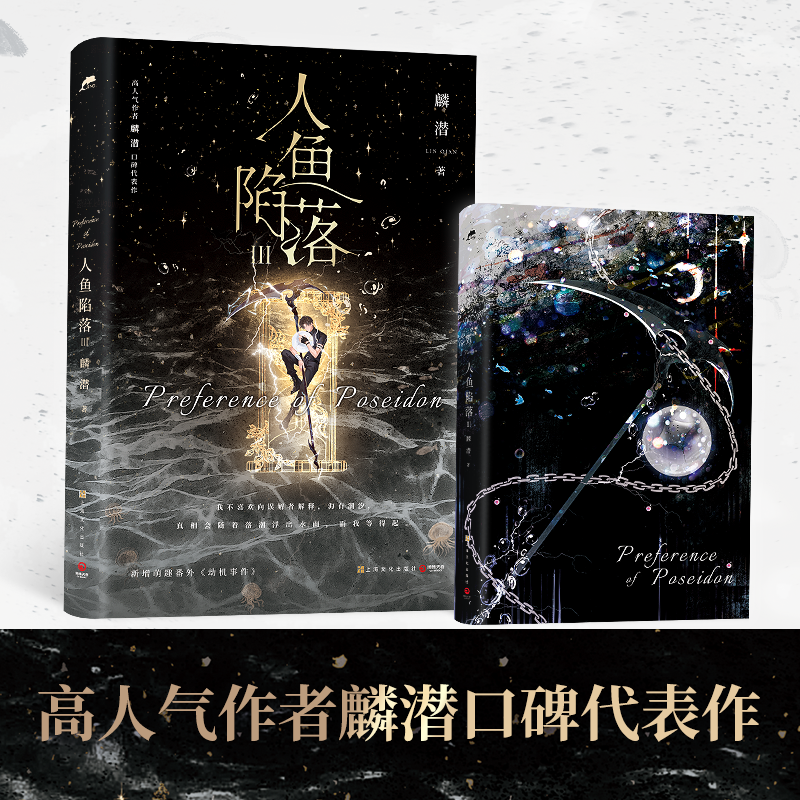 【博集】人鱼陷落Ⅲ 畅销书作者麟潜口碑代表作！我拥抱过夏日黎明