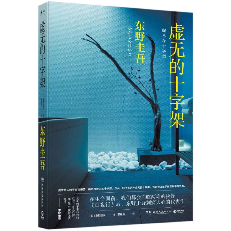 【微瑕】虚无的十字架 ——《白夜行》后，东野圭吾刺痛人心的代表作