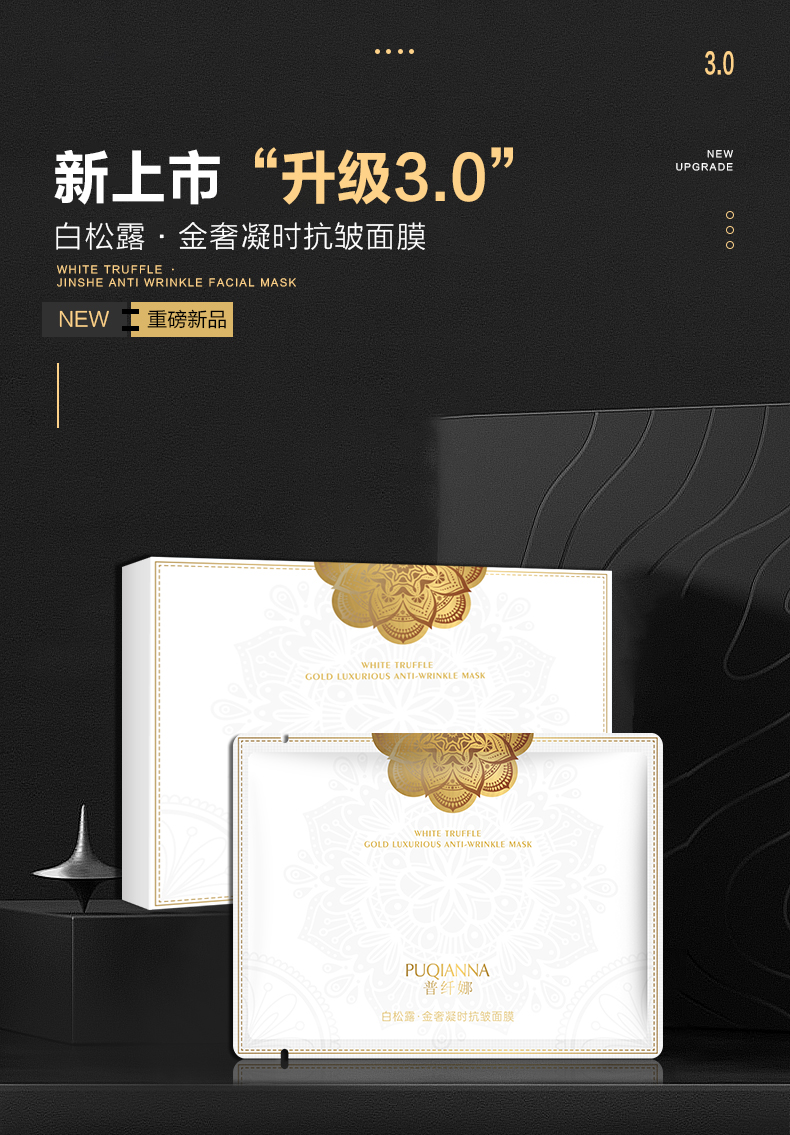 【主播补贴】普纤娜白松露金奢凝时抗皱面膜