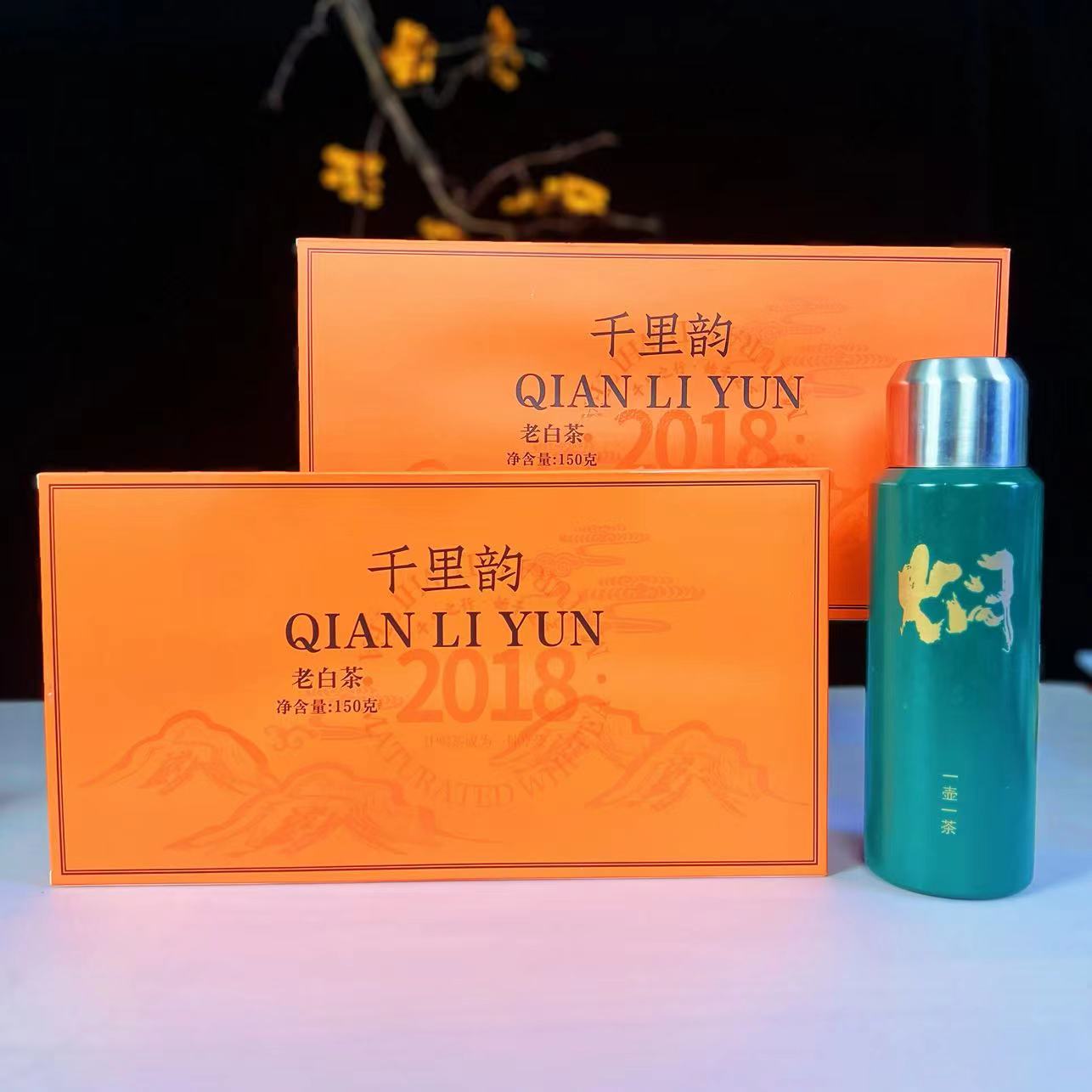 菁専 千里韵老白茶2018年2盒