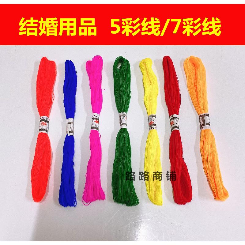 结婚用品宝宝满月线长命线花线绣花线/五彩线七彩花线/棉线/丝带
