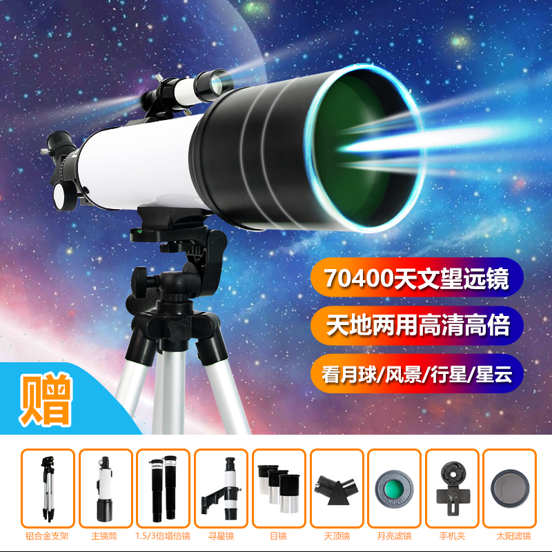 70400天地两用专业观星高倍高清便携探索科学天文望远镜