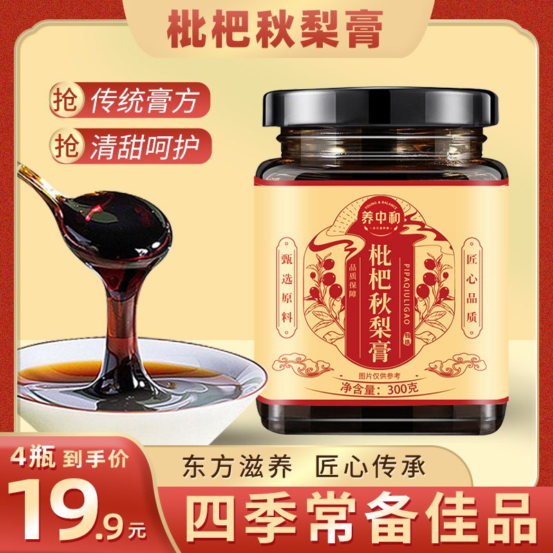 养中和枇杷秋梨膏真材实料温润古法冲饮