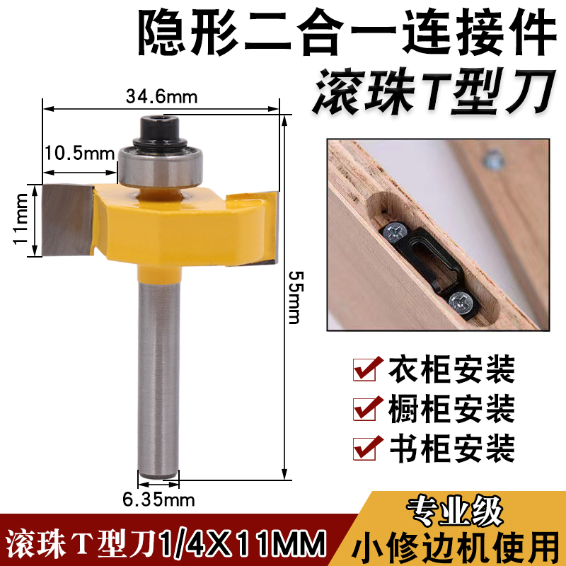 木工二合一T型滚珠刀开槽宽度11mm二合一专用T型滚珠刀特殊尺寸刀