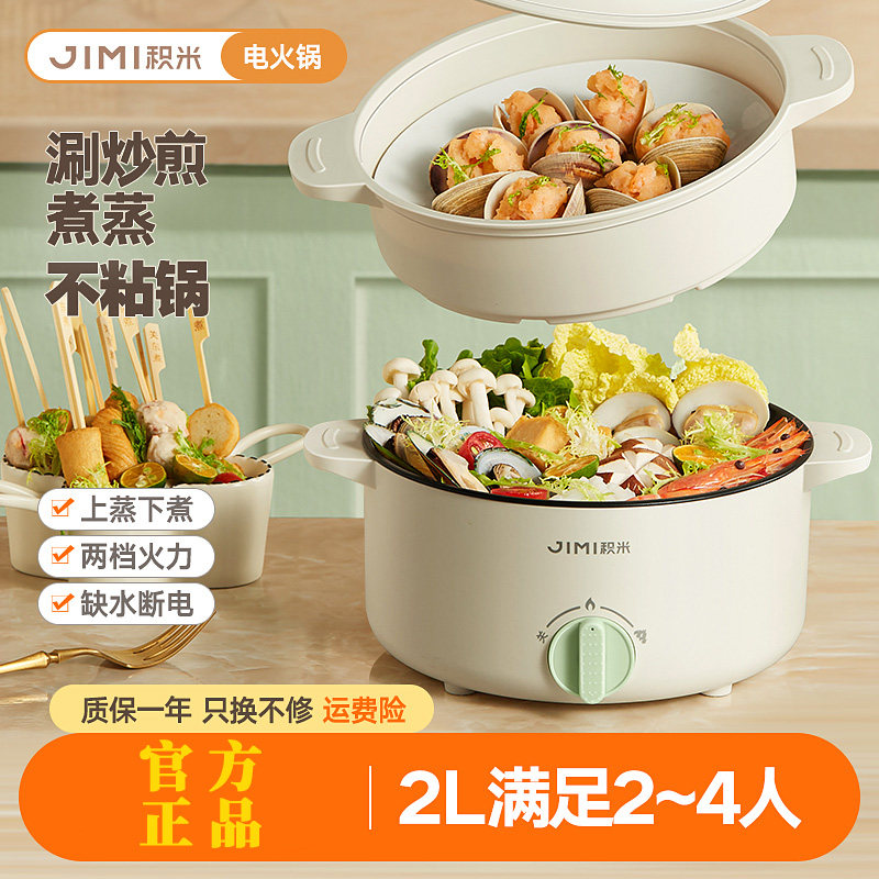 【原价199元】积米2L电火锅多功能锅蒸煮炒一体锅电热煮锅不粘锅