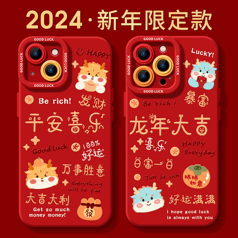 2024新年款适用苹果15手机壳iPhone13龙年14本命年12发财11promax