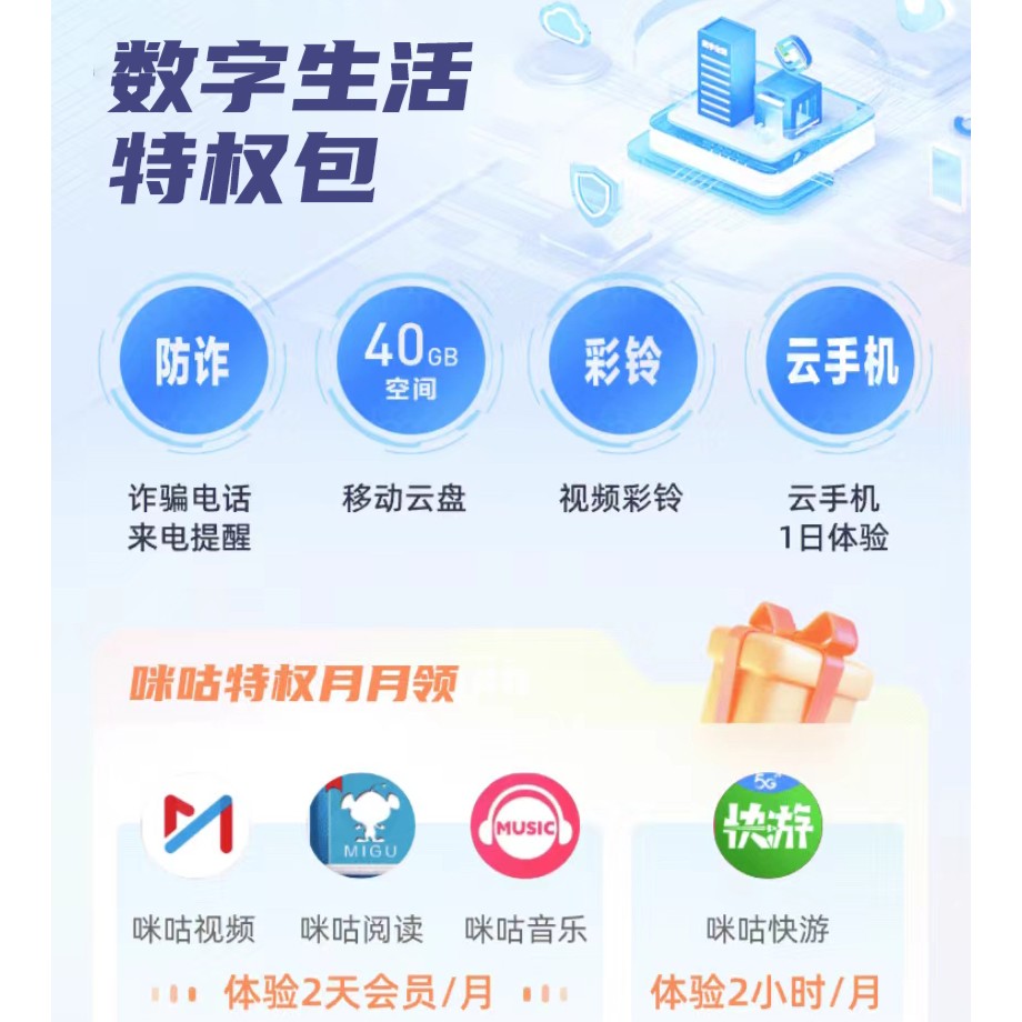 中国移动数字生活特权包咪咕视频音乐视频彩铃移动云盘防诈提醒