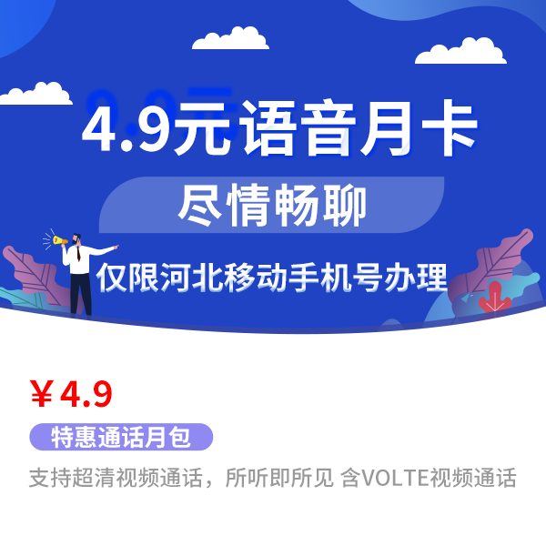 【河北移动号】4.9元语音月包（50分钟含VOLTE视频通话）1分预约