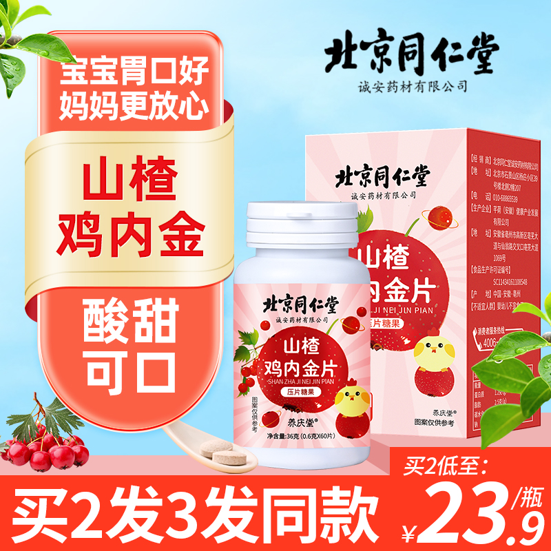 信盛堂山楂鸡内金压片糖果 60粒 拍2发3 拍3发5