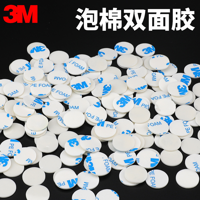 正品3M1600小圆贴双面胶高粘度强力胶固定相框泡棉胶贴圆形直径