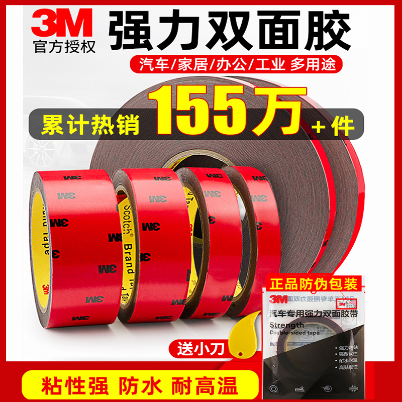 3M双面胶强力汽车专用高粘度车用胶贴固定粘胶无痕耐高温3m胶胶带