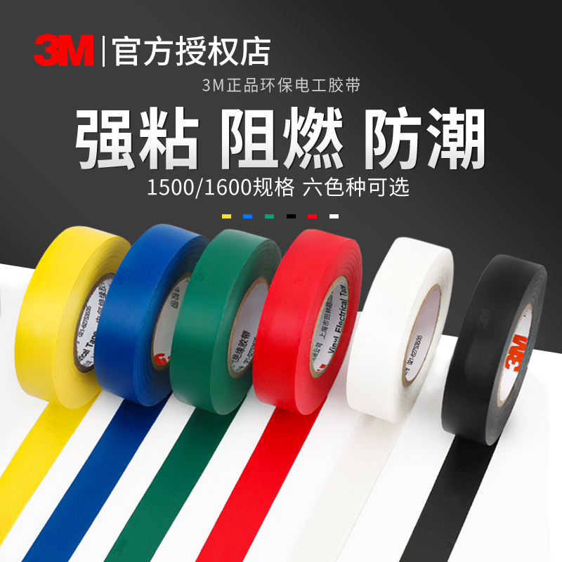 3M 1500#电气绝缘胶带3M绝缘胶布通用型PVC3m电气绝缘胶带无铅