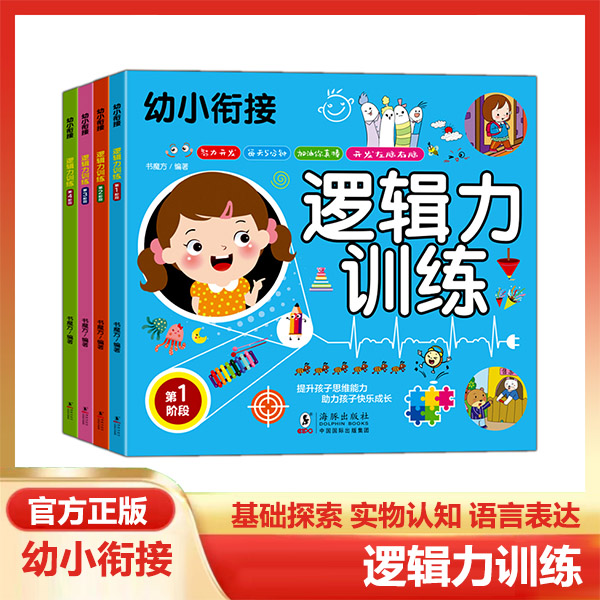 正版逻辑力训练共4册幼小衔接儿童智力开发早教学前专注训练书籍