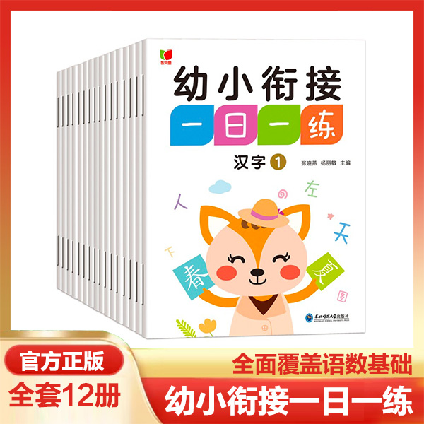 【全12册】幼小衔接一日一练 语言 拼音部首汉字数学儿童学习基础