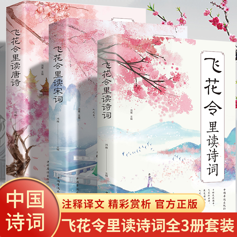 【经典古诗词】正版飞花令每天一首好诗词里读诗词读唐诗宋词