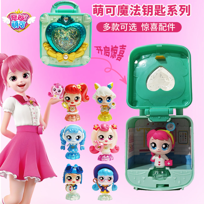 奇妙萌可魔法钥匙爱心萌可收集套装皇室新款萌可玩具儿童女孩