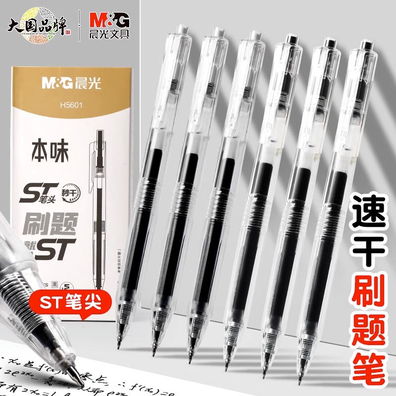晨光本味st笔头按动中性笔H5601学生用顺滑0.5刷题笔按压式黑色