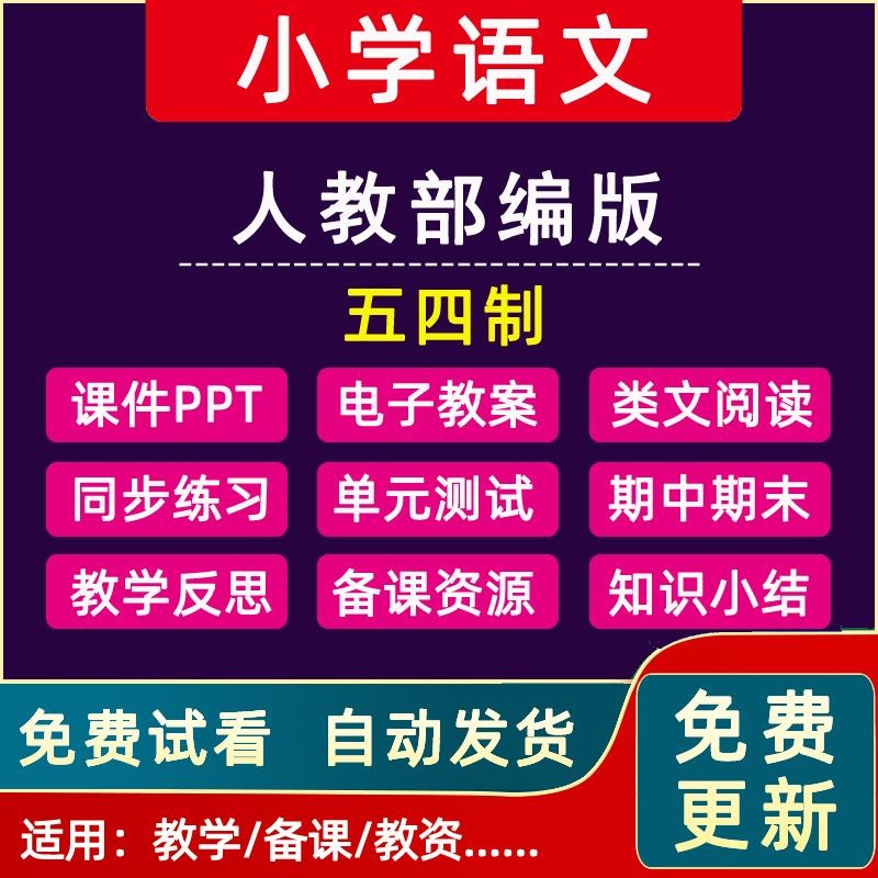 人教部编版五四制小学语文一二三四五年级上册下册教案ppt电子版