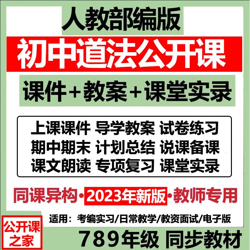 2023人教版初中道德与法治名师课堂获奖优质公开课视频PPT教案K
