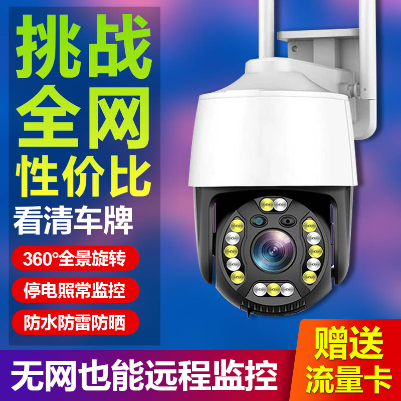 4G智能旋转摄像头家用360度全景户外手机远程夜视高清防水监控器