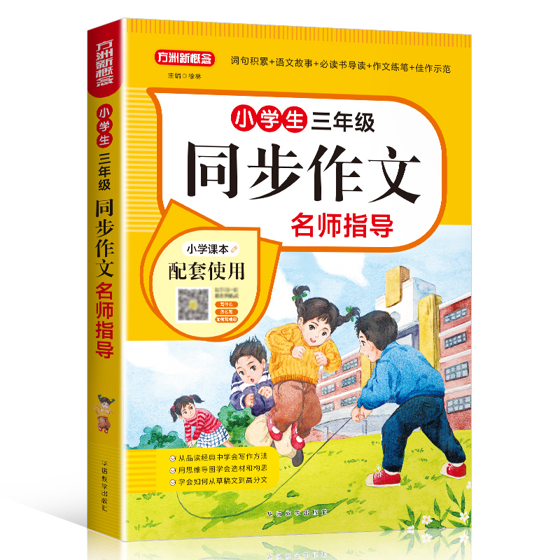 方洲新概念  小学生同步作文名师指导