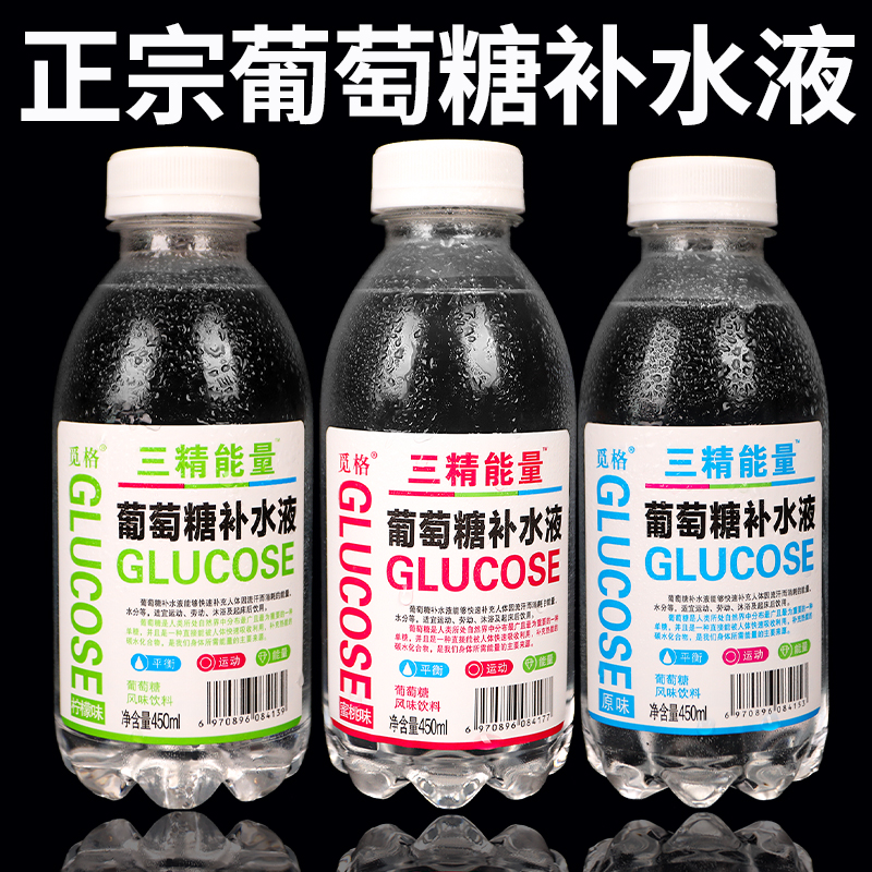 三精葡萄糖补水液整箱批发450ml*15瓶补水补糖健身运动饮料清仓价